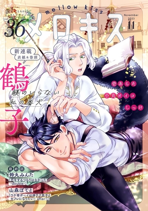 メロキス-mellow kiss- 2023年11月号