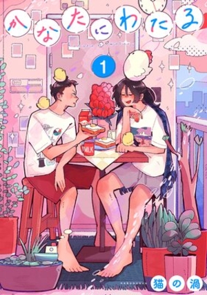 かなたにわたる