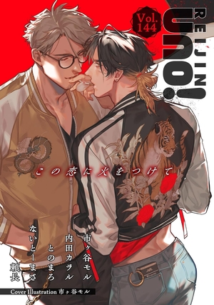 麗人uno！ Vol.144 この恋に火をつけて