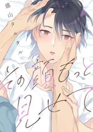 その顔、もっと見せて