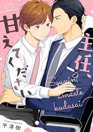主任、甘えてください