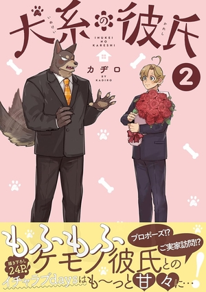 犬系の彼氏 2