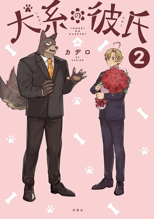 犬系の彼氏 2