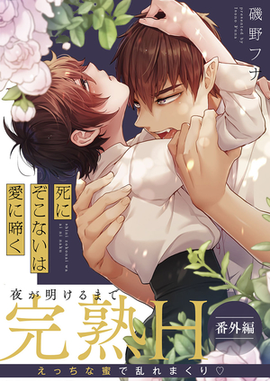 死にぞこないは愛に啼く【番外編】【シーモア限定BOOK】
