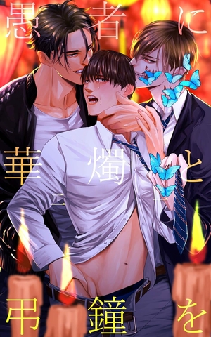 愚者に華燭と弔鐘を