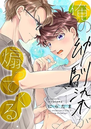 俺の幼馴染が煽ってくる！