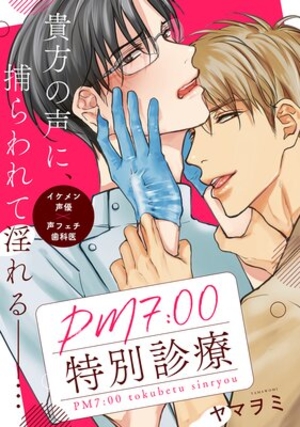 PM7：00特別診療