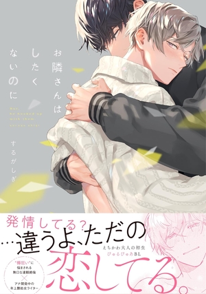 お隣さんはしたくないのに