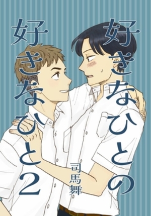 好きなひとの好きなひと