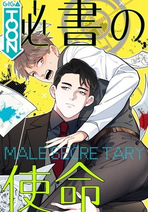秘書の使命