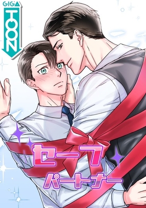 セーフ・パートナー