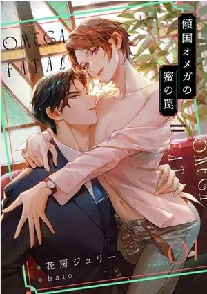 傾国オメガの蜜の罠