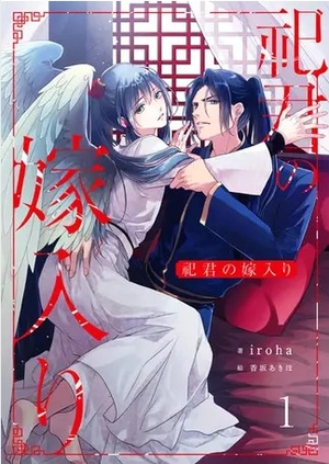 祀君の嫁入り