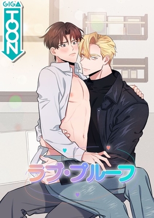 ラブ・プルーフ