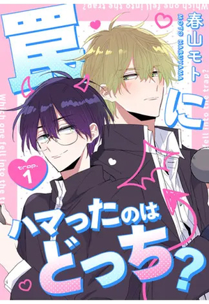 罠にハマったのはどっち？