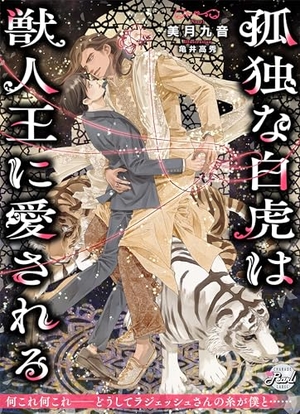 孤独な白虎は獣人王に愛される