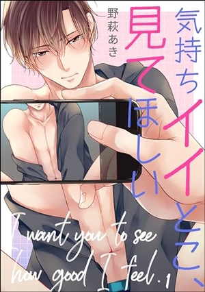 気持ちイイとこ、見てほしい