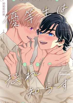 優等生は恐れ知らず