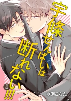 宇條せんぱいは断れない!!!