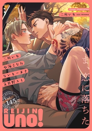 麗人uno！ Vol.145 いま、恋に落ちた