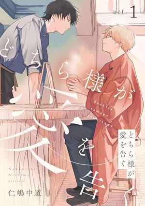 どちら様が愛を告ぐ