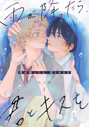 雨が降ったら、君とキスを