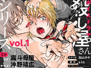 殺し屋さんシリーズ vol.1