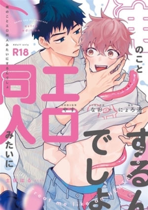 俺のことエロ同人みたいにするんでしょ