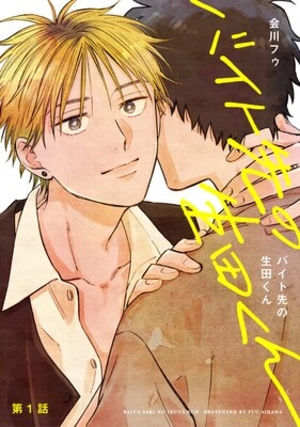 バイト先の生田くん