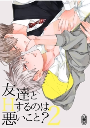 友達とHするのは悪いこと？ 2