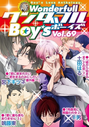 新ワンダフルBoy’s Vol. 69