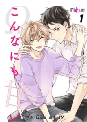 こんなにも甘い【タテヨミ】