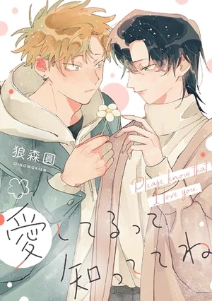 愛してるって知っててね
