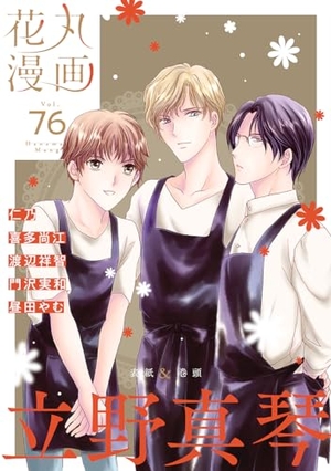 花丸漫画 Vol.76