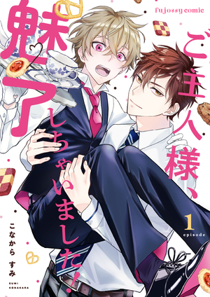 ご主人様、魅了しちゃいました！ 電子単話 ｜ MUGENUP