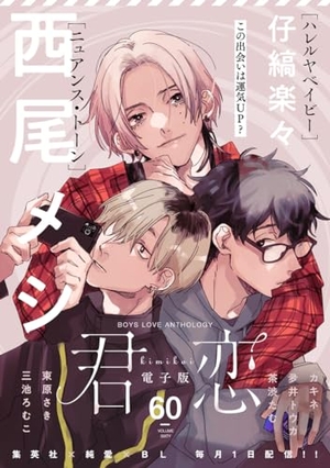 君恋　60