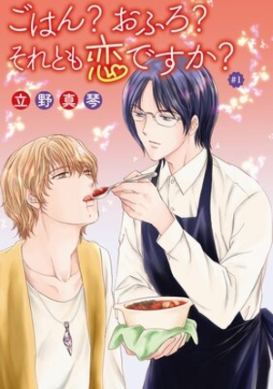 ごはん？おふろ？それとも恋ですか？