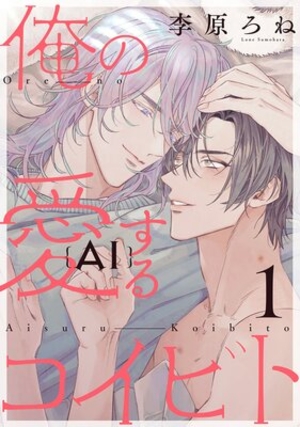 俺の愛(AI)するコイビト