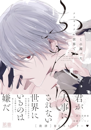 この濁った世界で、ふたり