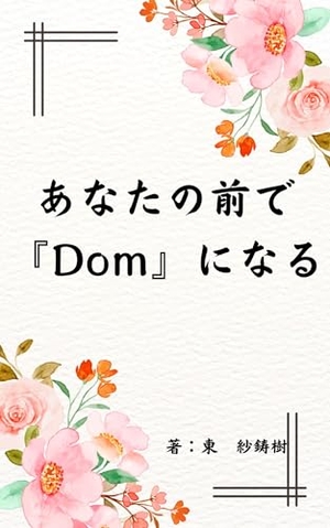 あなたの前で『Dom』になる