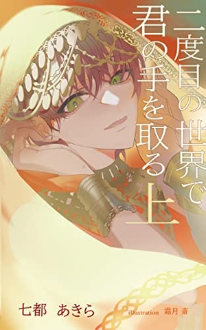 二度目の世界で君の手を取る