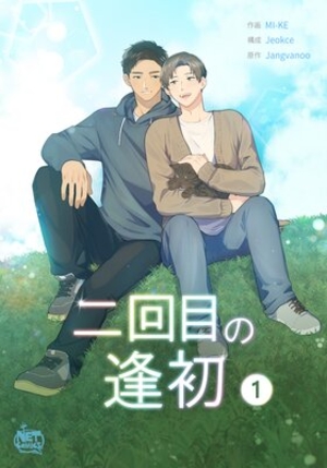 二回目の逢初