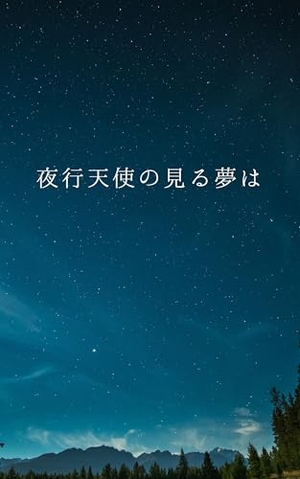 夜行天使の見る夢は