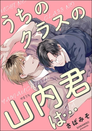 うちのクラスの山内君は…