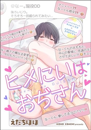 ヒメにいはおぢさん