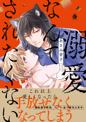 溺愛なんてされたくない