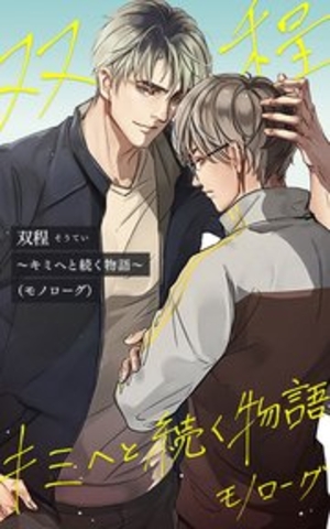双程 ～キミへと続く物語(モノローグ)～ 