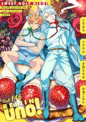 麗人uno！ Vol.146 SWEET HOLY NIGHT