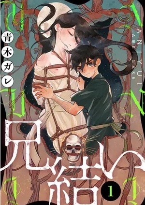 兄結い