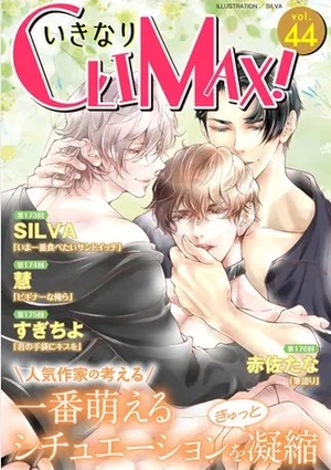 いきなりCLIMAX！ Vol. 44 電子単話 ｜ 秋水社ORIGINAL ｜ 無料 